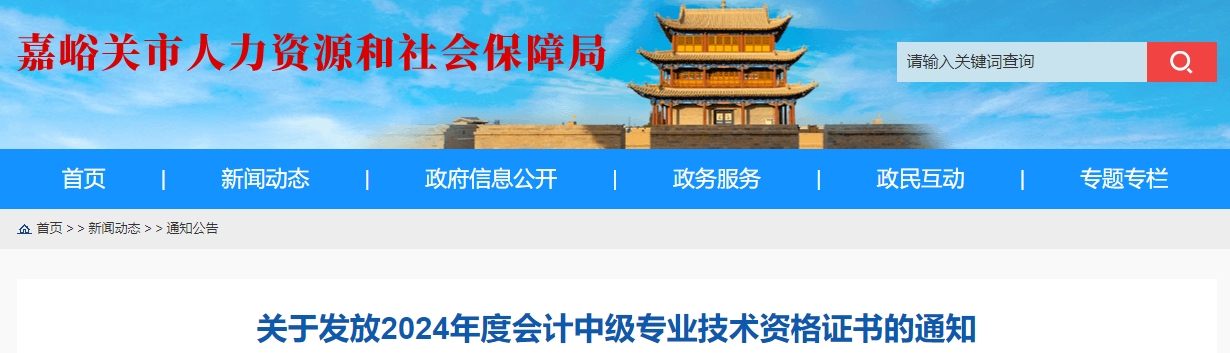 甘肅嘉峪關(guān)2024年中級(jí)會(huì)計(jì)證書(shū)領(lǐng)取時(shí)間2月21日起