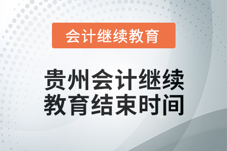 2025年貴州會(huì)計(jì)繼續(xù)教育結(jié)束時(shí)間