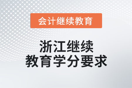 2024年浙江繼續(xù)教育學分要求