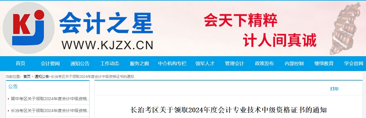 山西長冶2024年中級會計證書領(lǐng)取時間：2月25日至3月3日