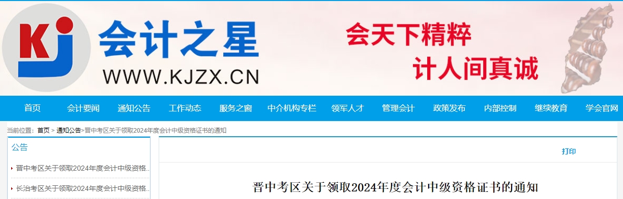 山西晉中2024年中級會計(jì)證書領(lǐng)取時間公布