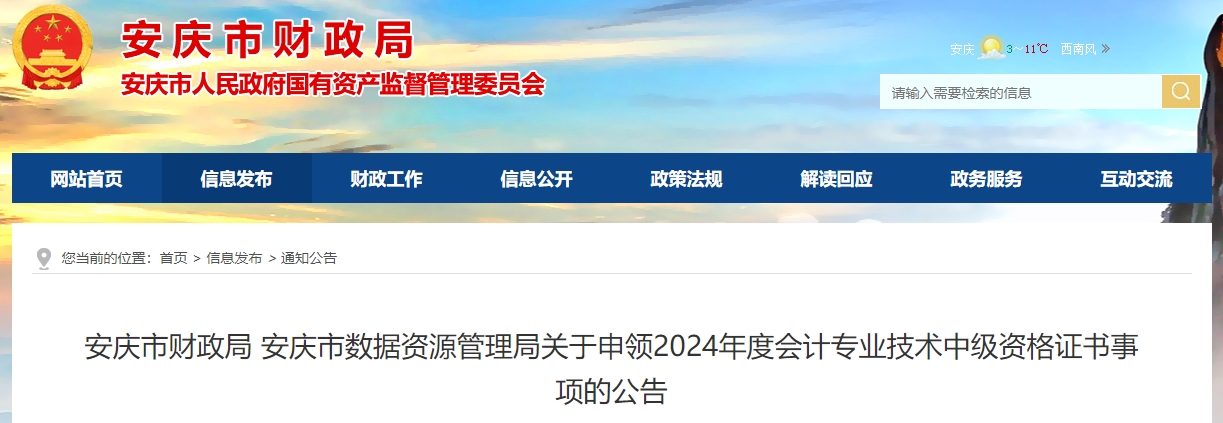 安徽安慶2024年中級(jí)會(huì)計(jì)證書發(fā)放公告