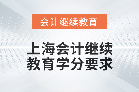 2024年上海會計(jì)繼續(xù)教育東奧學(xué)分要求