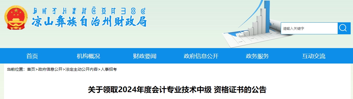 四川涼山州2024年中級(jí)會(huì)計(jì)證書領(lǐng)取通知