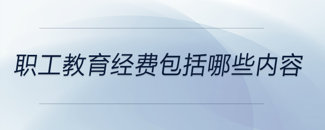 職工教育經(jīng)費包括哪些內(nèi)容