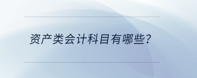 資產(chǎn)類會計科目有哪些？