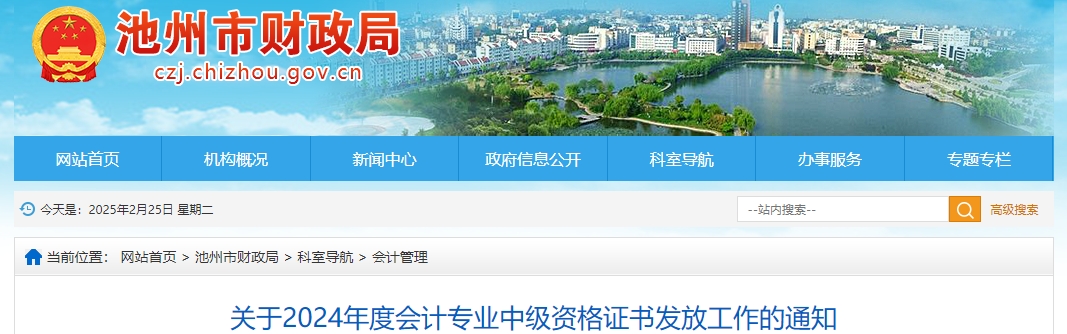 安徽池州2024年中級會計證書領取時間已經(jīng)公布