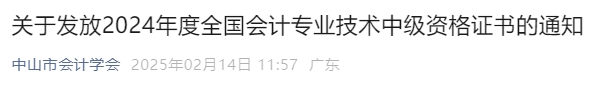 廣東中山2024年中級(jí)會(huì)計(jì)證書(shū)領(lǐng)取時(shí)間通知