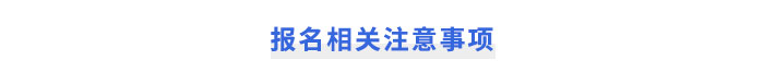 注冊會計師報名相關(guān)注意事項