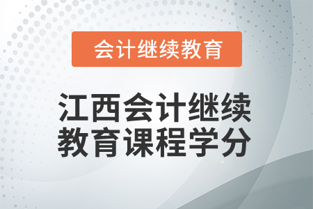 2024年江西會(huì)計(jì)繼續(xù)教育課程學(xué)分