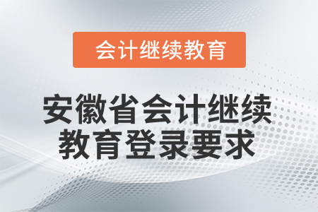 2024年安徽省會計繼續(xù)教育登錄要求