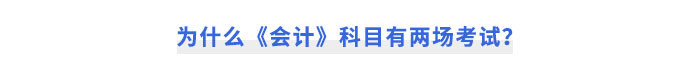 為什么《會計》科目有兩場考試？