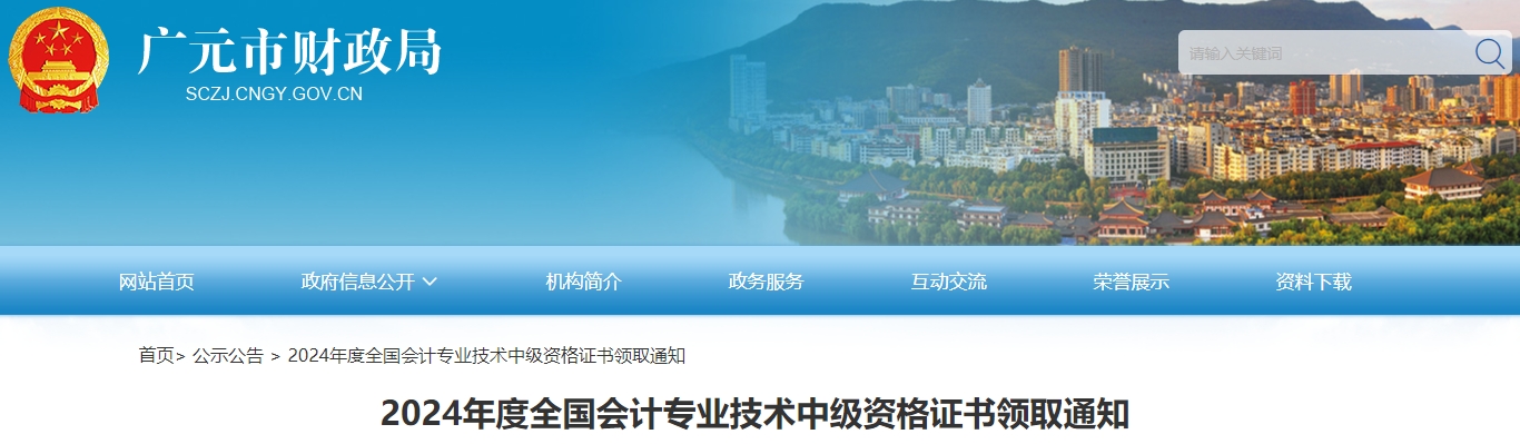 四川廣元2024年中級(jí)會(huì)計(jì)證書發(fā)放公告