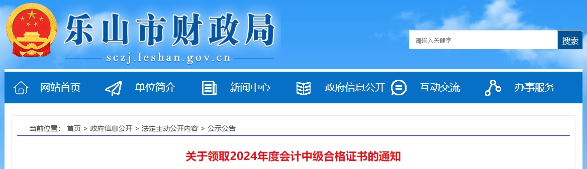 四川樂山2024年中級會計證書領取于2月26日開始