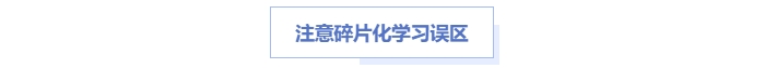 中級(jí)會(huì)計(jì)碎片學(xué)習(xí)誤區(qū)