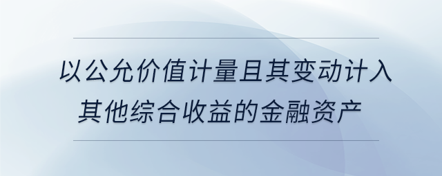 以公允價值計量且其變動計入其他綜合收益的金融資產(chǎn)