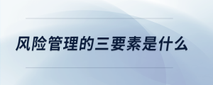 風(fēng)險管理的三要素是什么