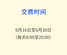 交費(fèi)時間