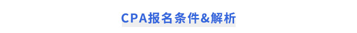 2025年CPA報(bào)名條件解讀