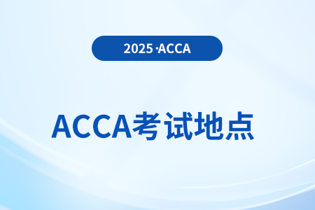 acca在福建有幾個(gè)考點(diǎn)？