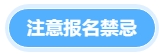 注意報(bào)名禁忌