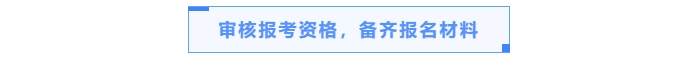 審核報(bào)考資格，備齊報(bào)名材料