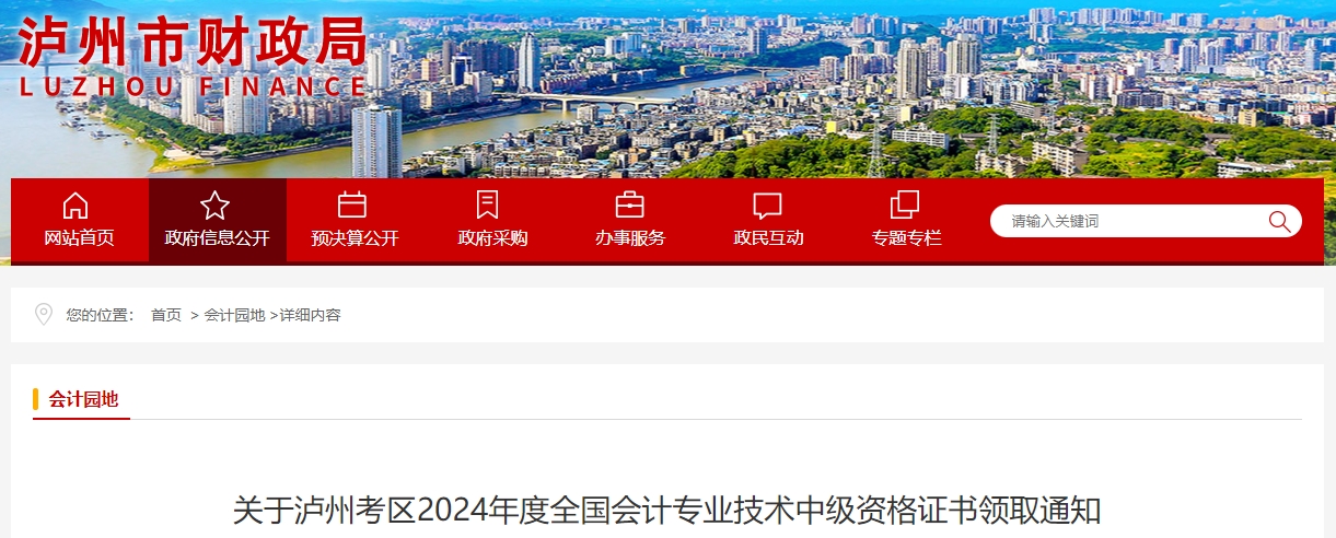 四川瀘州2024年中級(jí)會(huì)計(jì)證書2月24日起開始發(fā)放