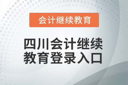 2024年四川會計繼續(xù)教育網(wǎng)登錄入口在哪？