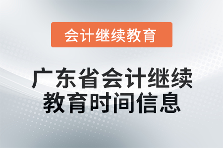 2024年度廣東省會(huì)計(jì)人員繼續(xù)教育時(shí)間信息
