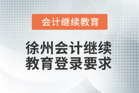2024年徐州會計繼續(xù)教育登錄要求