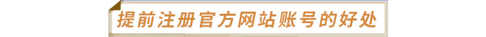 提前注冊中級經(jīng)濟師官方網(wǎng)站賬號的幾個好處