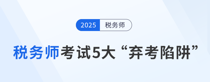 稅務(wù)師考試5大“棄考陷阱”：如何堅(jiān)持到底？