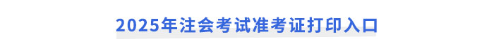 2025年注冊會計師考試準(zhǔn)考證打印入口