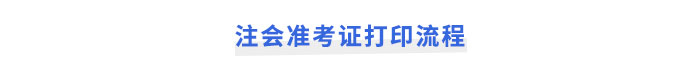 2025年注冊會計師考試準(zhǔn)考證打印流程