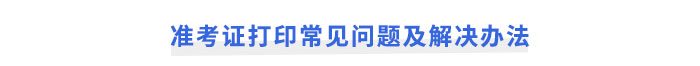 注冊會計師考試準(zhǔn)考證打印常見問題及解決辦法