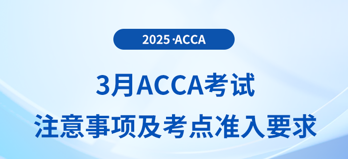 2025年3月acca考生必讀！最新考試注意事項及考點準入要求全攻略