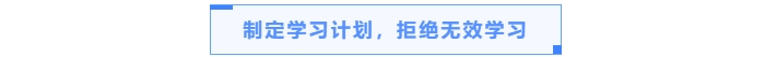 制定學(xué)習(xí)計(jì)劃，拒絕無(wú)效學(xué)習(xí)