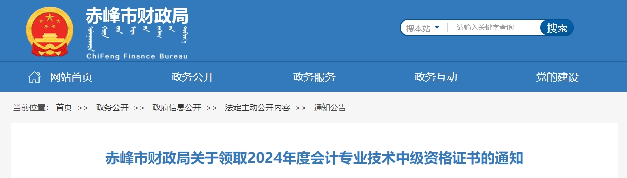 內(nèi)蒙古赤峰2024年中級(jí)會(huì)計(jì)證書(shū)2025年3月3日開(kāi)始領(lǐng)取