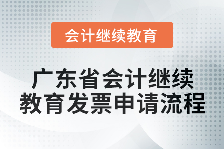 2024年廣東省會計(jì)人員繼續(xù)教育發(fā)票申請流程