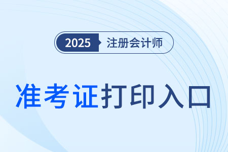 25年cpa準考證打印入口有幾個？哪天可以開始打??？