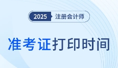 就在8月！2025年注會準(zhǔn)考證打印時間公布！