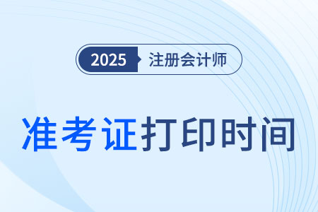 2025年注會(huì)準(zhǔn)考證打印時(shí)間已公布！
