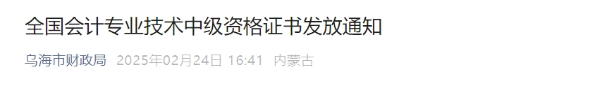 內(nèi)蒙古烏海2024年中級會計證書領取時間公布