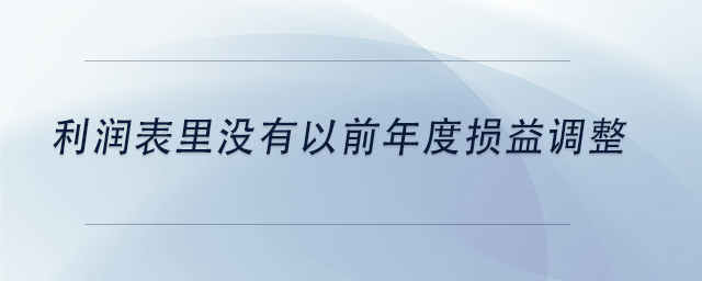中級會計利潤表里沒有以前年度損益調(diào)整