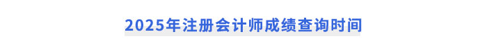2025年注冊(cè)會(huì)計(jì)師成績(jī)查詢(xún)時(shí)間