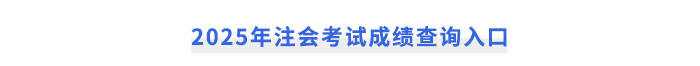 2025年注會考試成績查詢入口