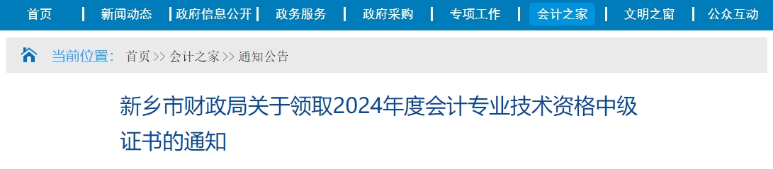 河南新鄉(xiāng)2024年中級會計(jì)證書領(lǐng)取時間：2月17日-12月31日