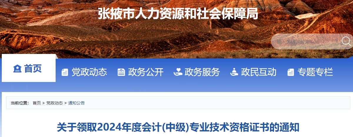 甘肅張掖2024年中級(jí)會(huì)計(jì)證書領(lǐng)取通知