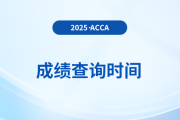 acca考試成績什么時候出？
