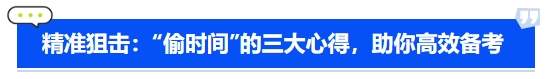 中級會計精準狙擊偷時間的三大心得，助你高效備考